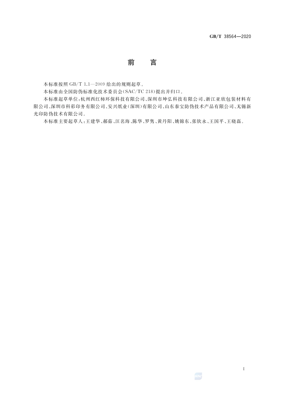 GB∕T 38564-2020 防伪白纸板技术条件.pdf.pdf_第2页