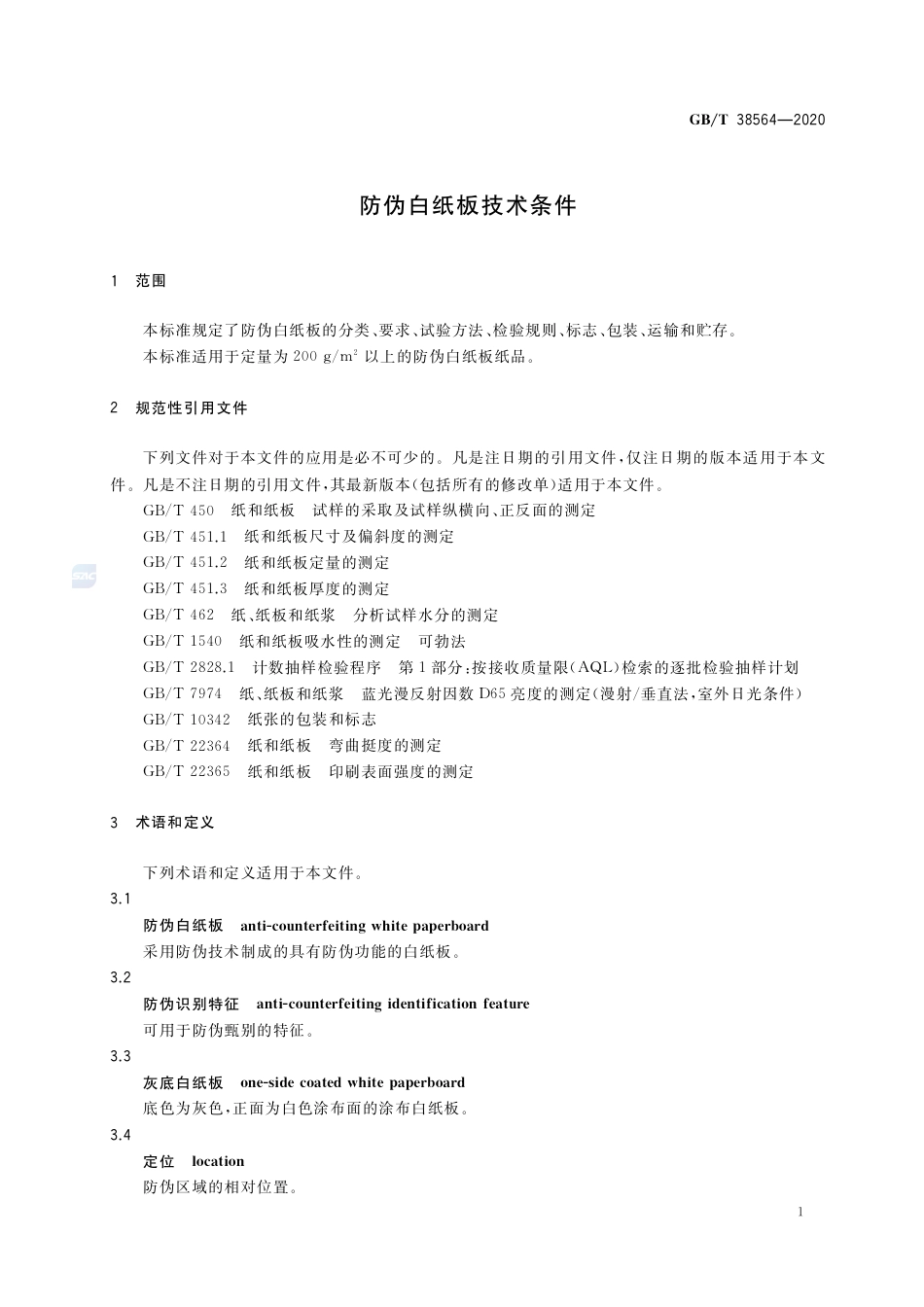 GB∕T 38564-2020 防伪白纸板技术条件.pdf.pdf_第3页