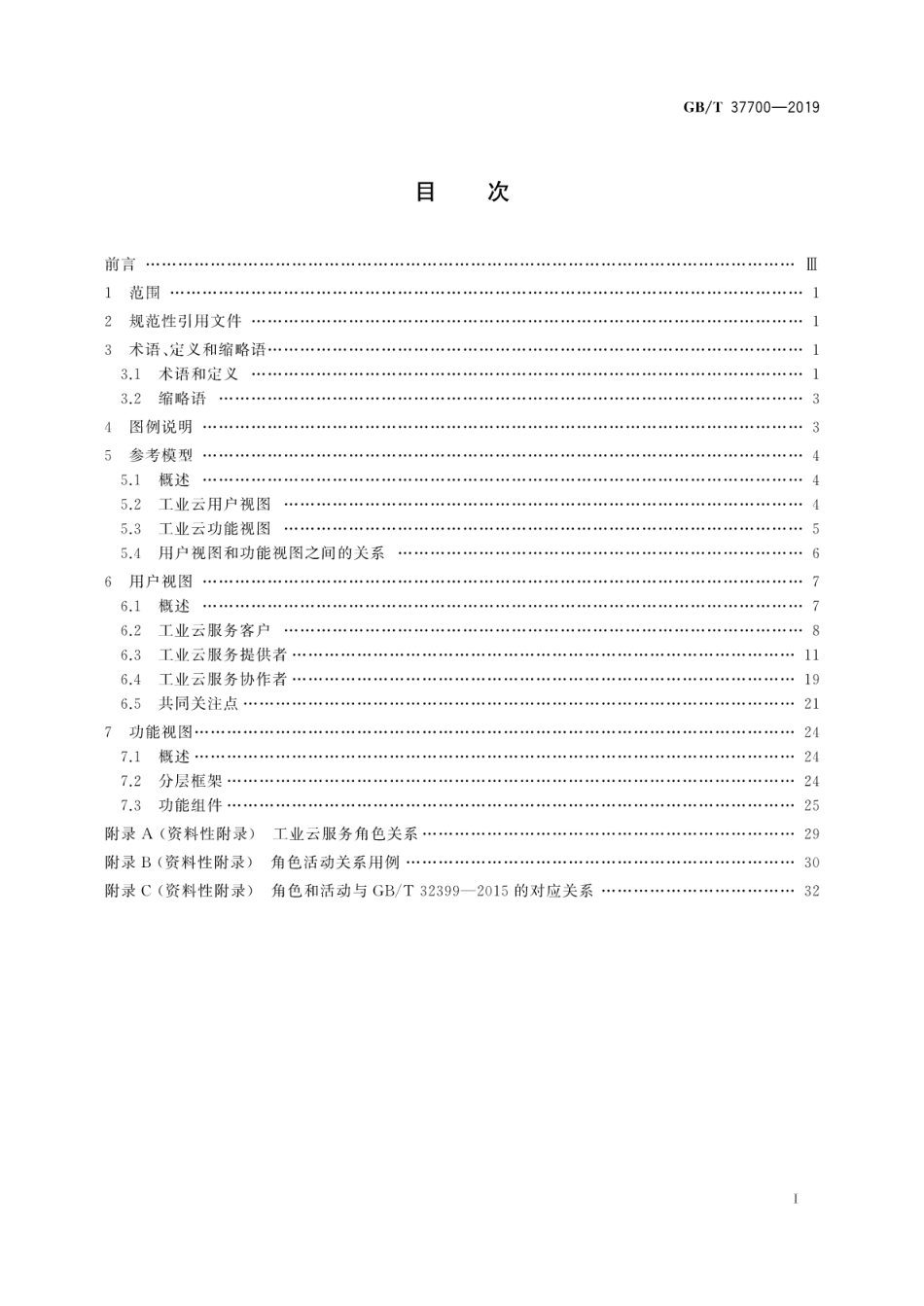 GB∕T 37700-2019 信息技术 工业云参考模型.pdf_第3页