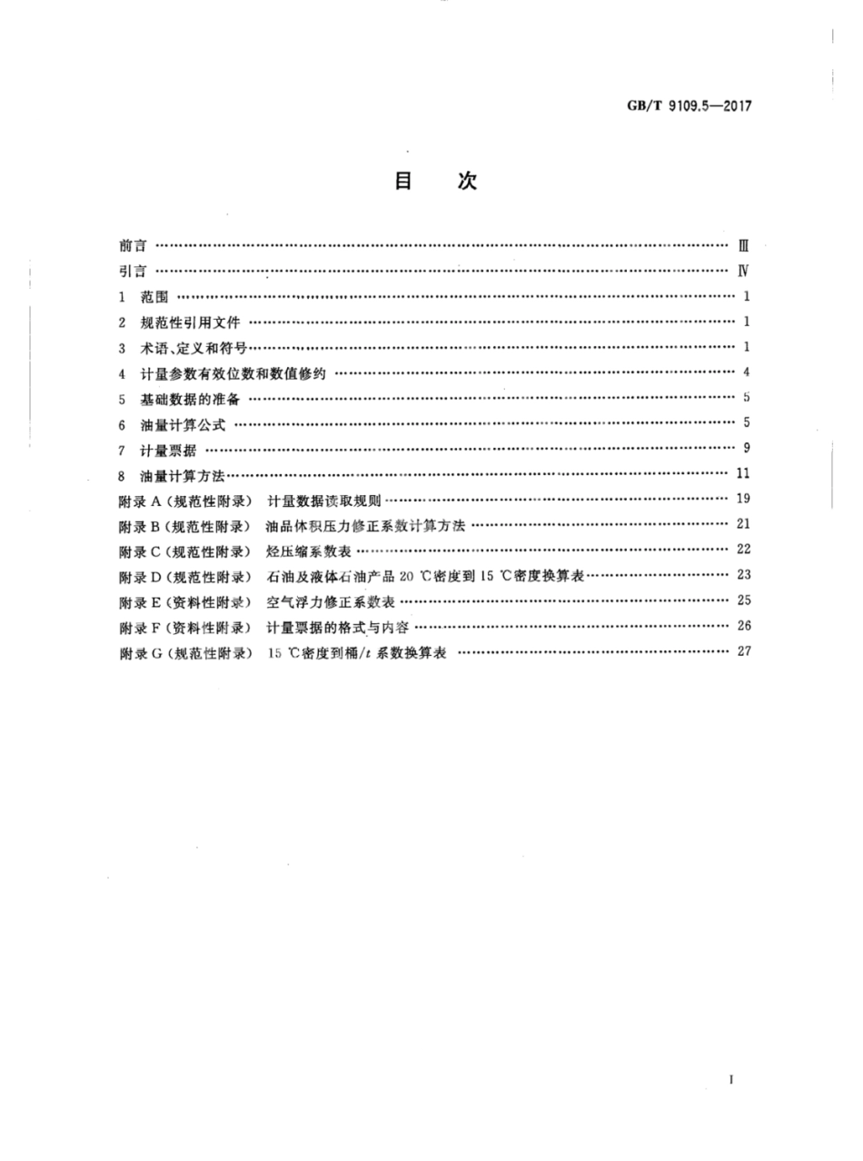 GBT 9109.5-2017 石油和液体石油产品动态计量 第5部分：油量计算.pdf_第2页
