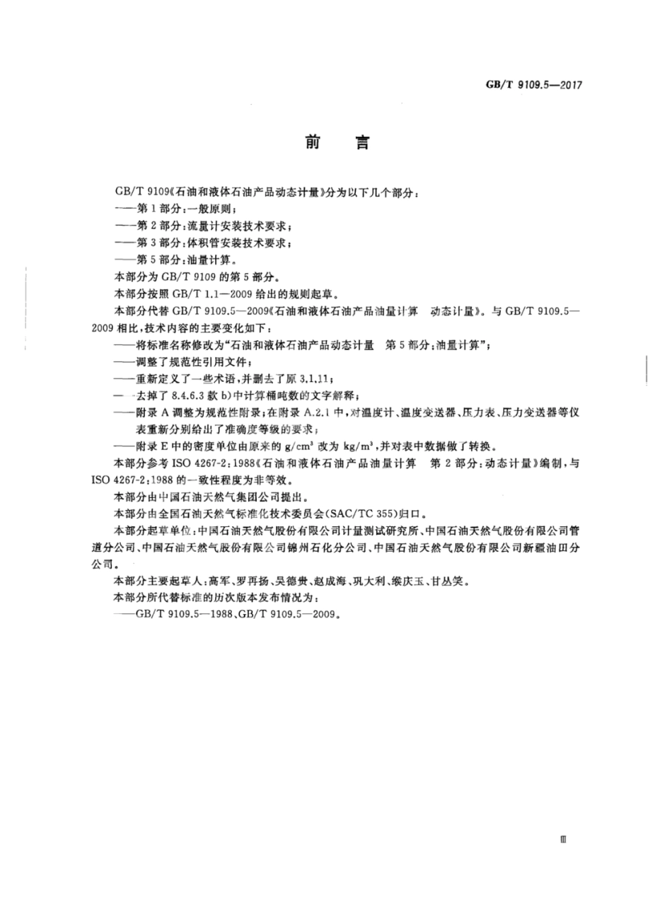 GBT 9109.5-2017 石油和液体石油产品动态计量 第5部分：油量计算.pdf_第3页