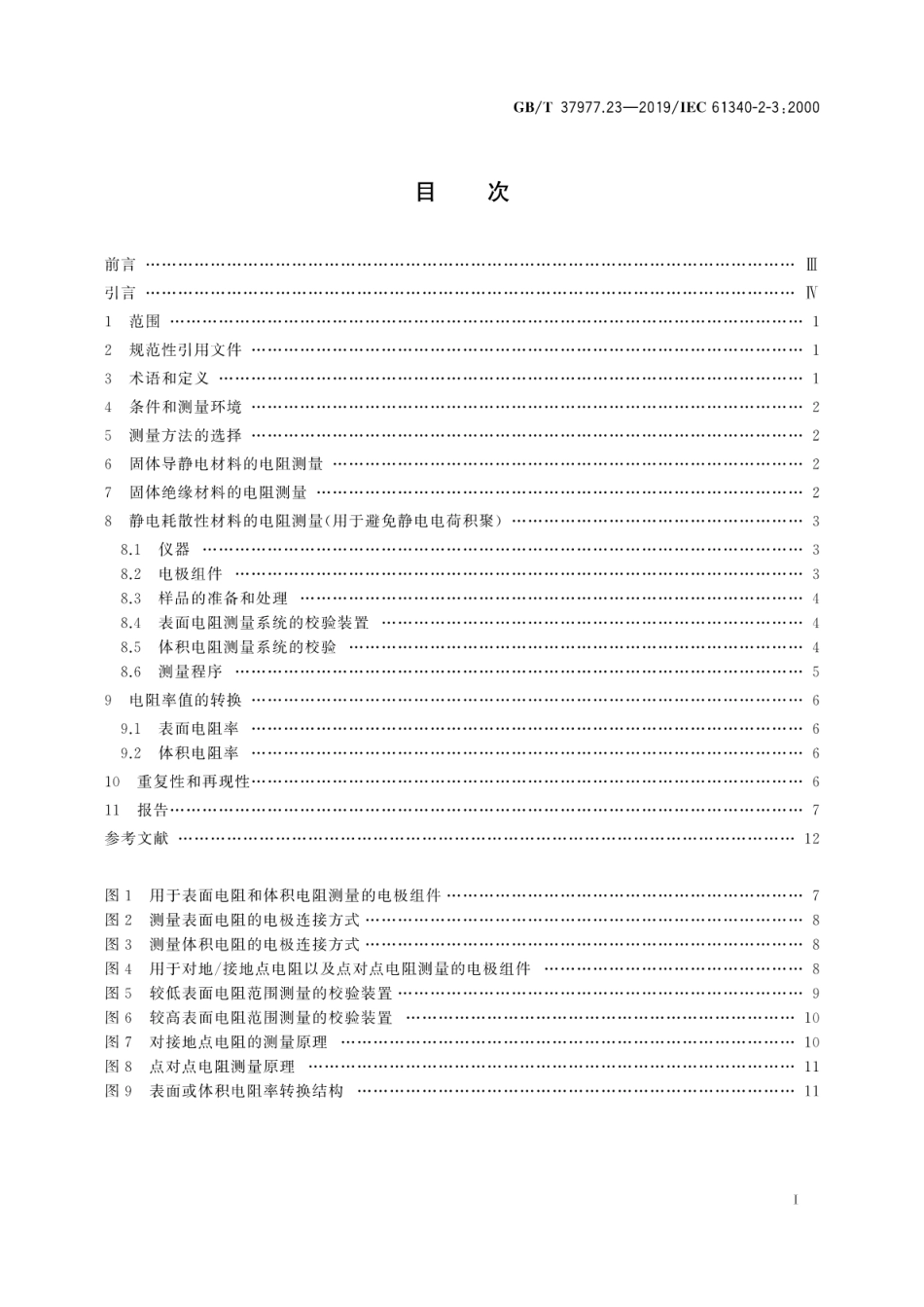 GB∕T 37977.23-2019 静电学 第2-3部分：防静电固体平面材料电阻和电阻率的测试方法.pdf_第3页