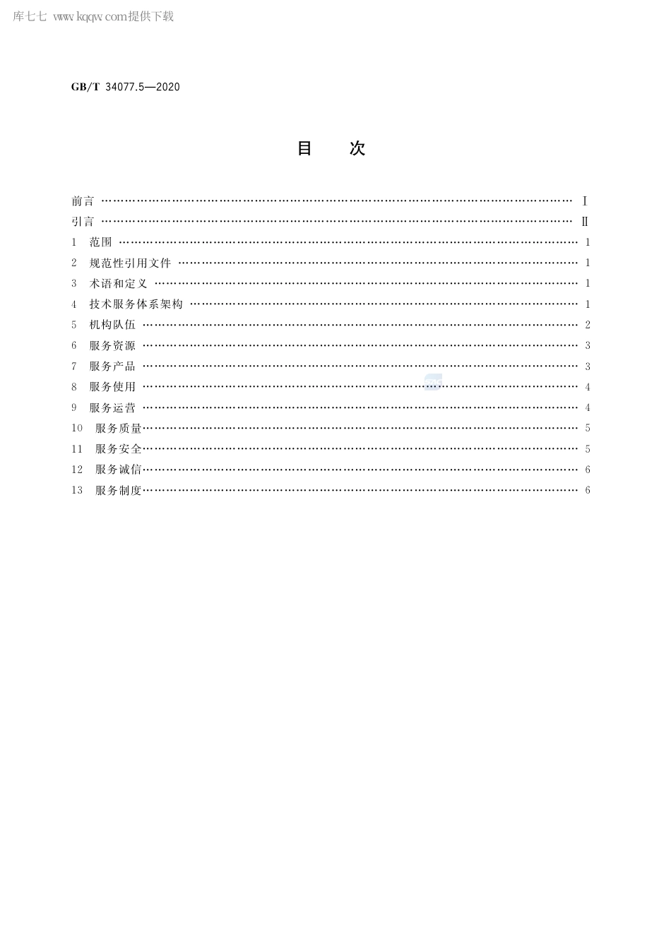 GB∕T 34077.5-2020 基于云计算的电子政务公共平台管理规范 第5部分：技术服务体系.pdf_第2页