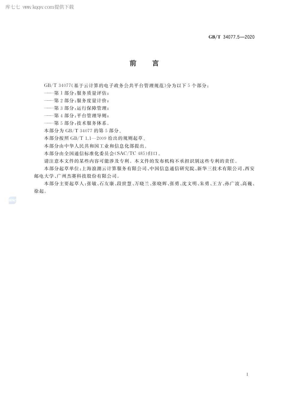 GB∕T 34077.5-2020 基于云计算的电子政务公共平台管理规范 第5部分：技术服务体系.pdf_第3页