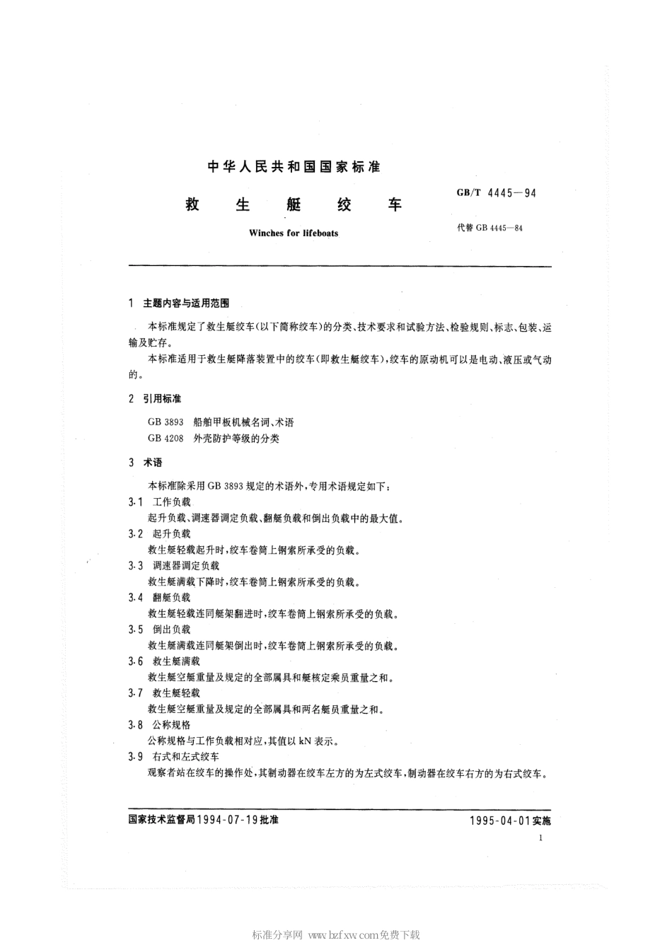 GBT 4445-1994 救生艇绞车.pdf_第2页