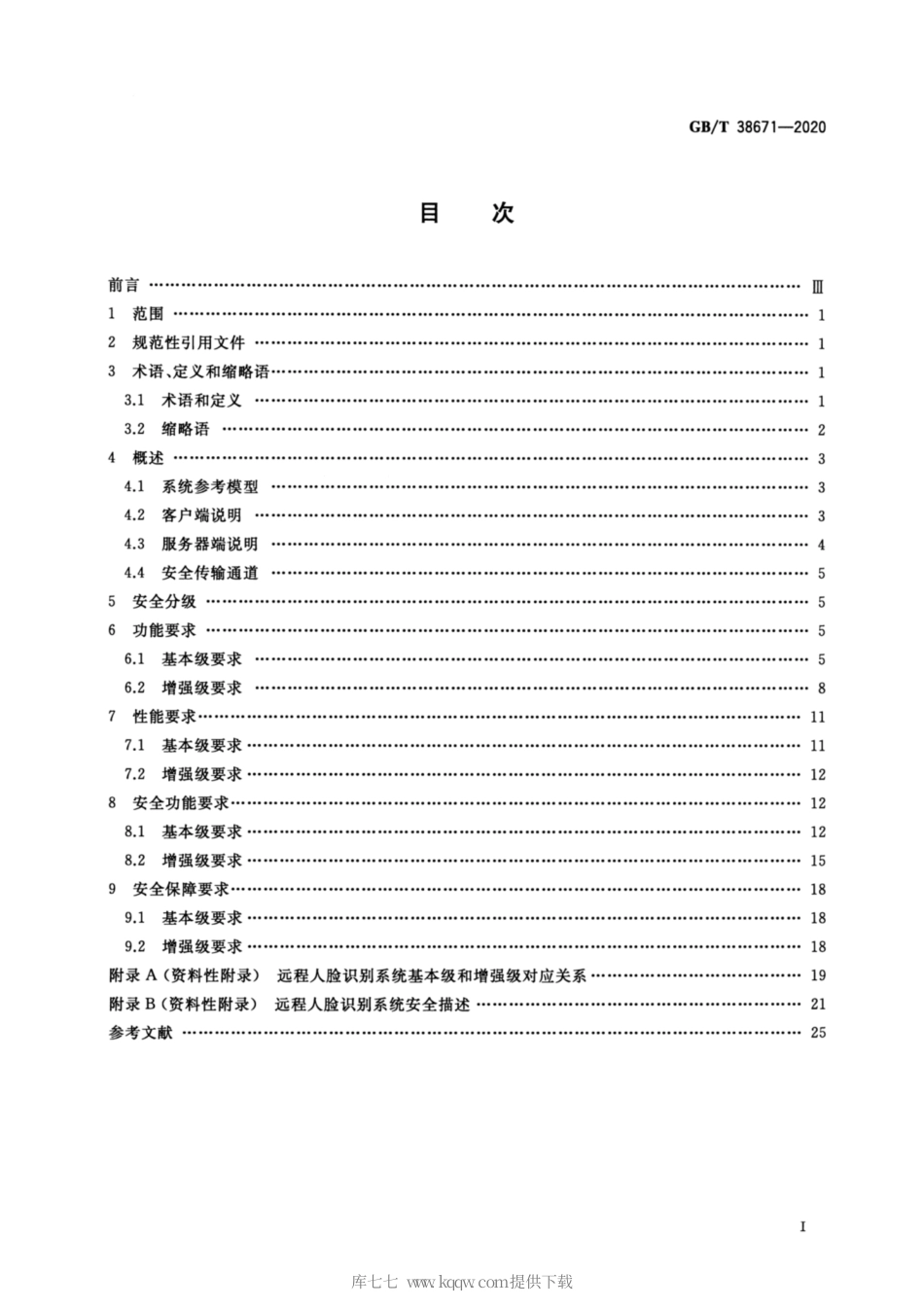 GB∕T 38671-2020 信息安全技术 远程人脸识别系统技术要求.pdf_第2页