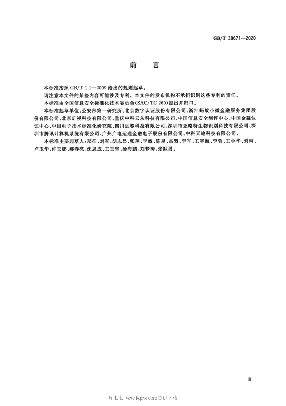 GB∕T 38671-2020 信息安全技术 远程人脸识别系统技术要求.pdf_第3页