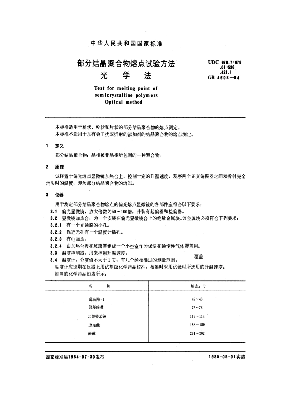 GBT 4608-1984 部分结晶聚合物熔点试验方法 光学法.pdf_第1页