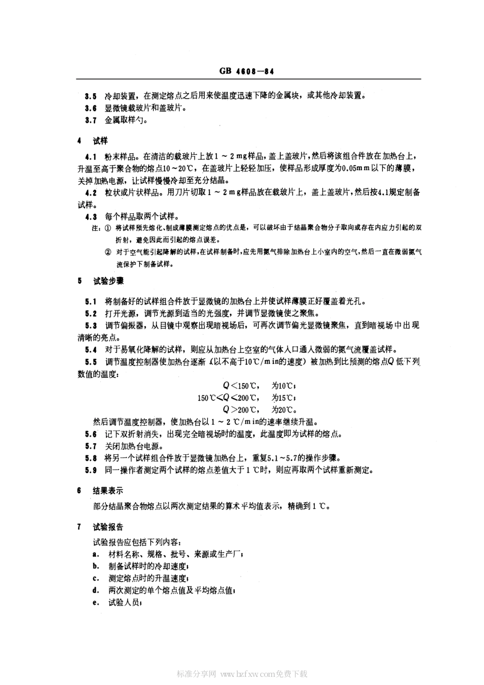 GBT 4608-1984 部分结晶聚合物熔点试验方法 光学法.pdf_第2页