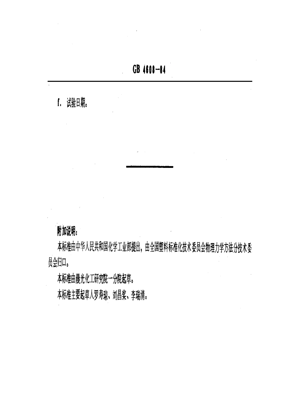 GBT 4608-1984 部分结晶聚合物熔点试验方法 光学法.pdf_第3页