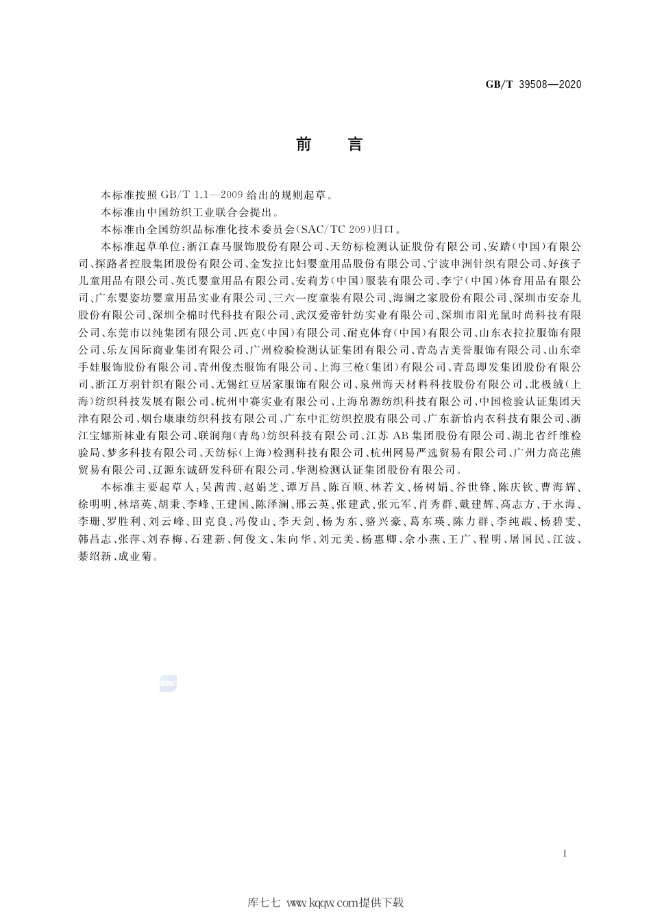 GB∕T 39508-2020 针织婴幼儿及儿童服装.pdf_第2页