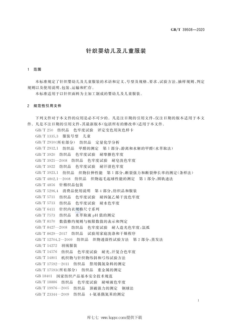 GB∕T 39508-2020 针织婴幼儿及儿童服装.pdf_第3页