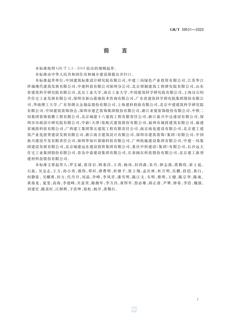 GB∕T 39531-2020 建筑构配件术语.pdf_第3页