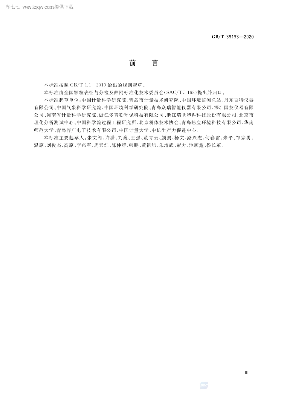 GB∕T 39193-2020 环境空气 颗粒物质量浓度测定 重量法.pdf_第3页