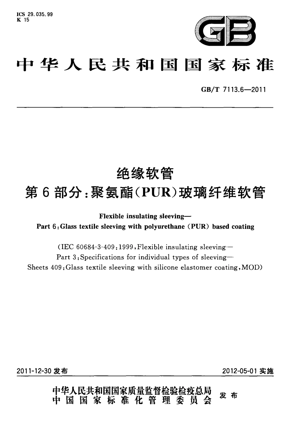 GBT 7113.6-2011 绝缘软管 第6部分：聚氨脂(PUR)玻璃纤维软管.pdf_第1页