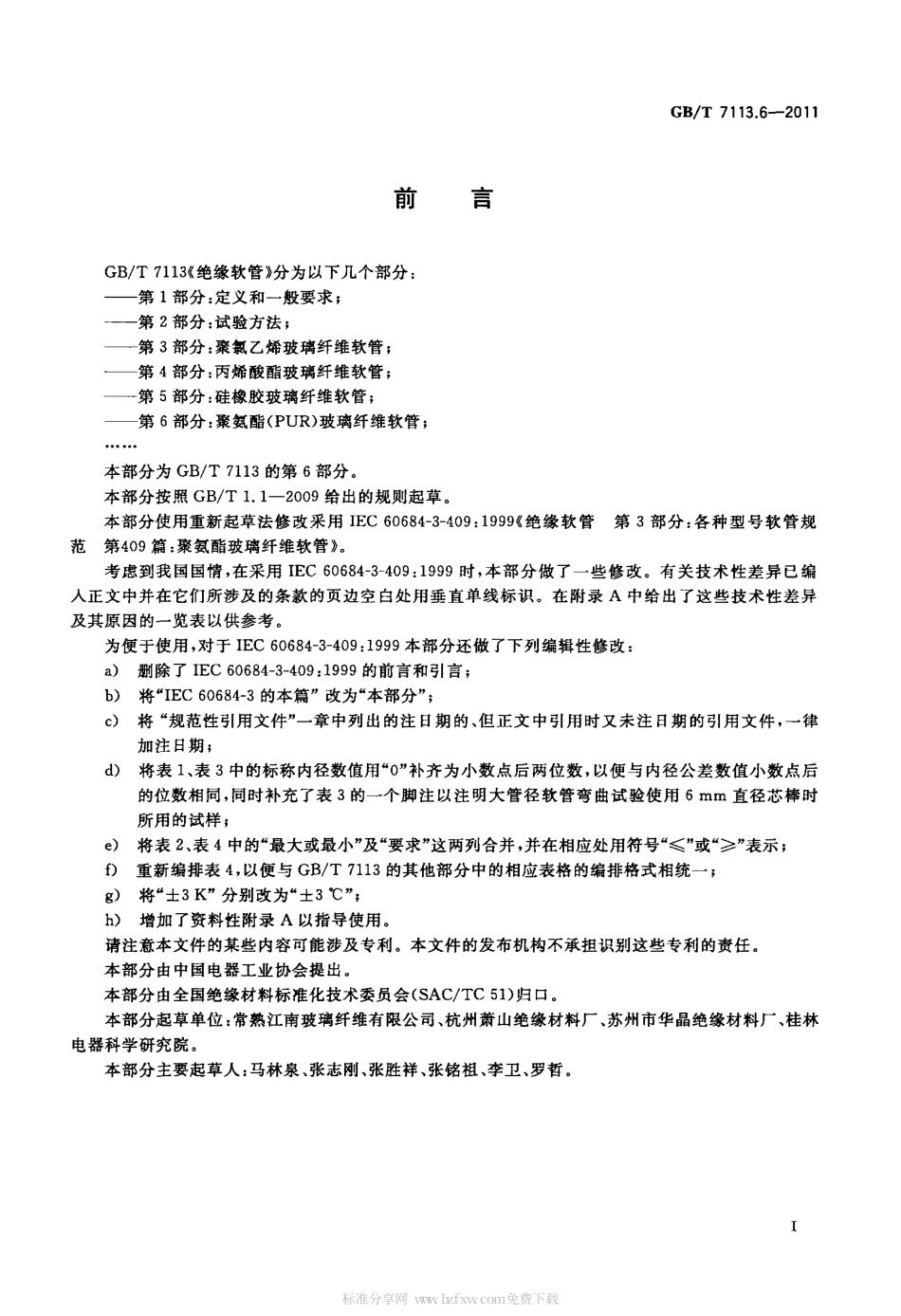 GBT 7113.6-2011 绝缘软管 第6部分：聚氨脂(PUR)玻璃纤维软管.pdf_第2页