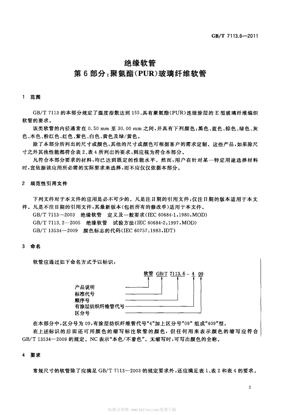 GBT 7113.6-2011 绝缘软管 第6部分：聚氨脂(PUR)玻璃纤维软管.pdf_第3页