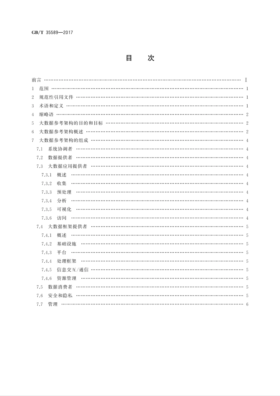 GB∕T 35589-2017 信息技术 大数据 技术参考模型.pdf.pdf_第2页