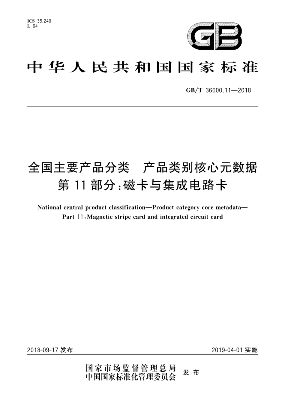 GB∕T 36600.11-2018 全国主要产品分类产品类别核心元数据 第11部分：磁卡与集成电路卡.pdf_第1页