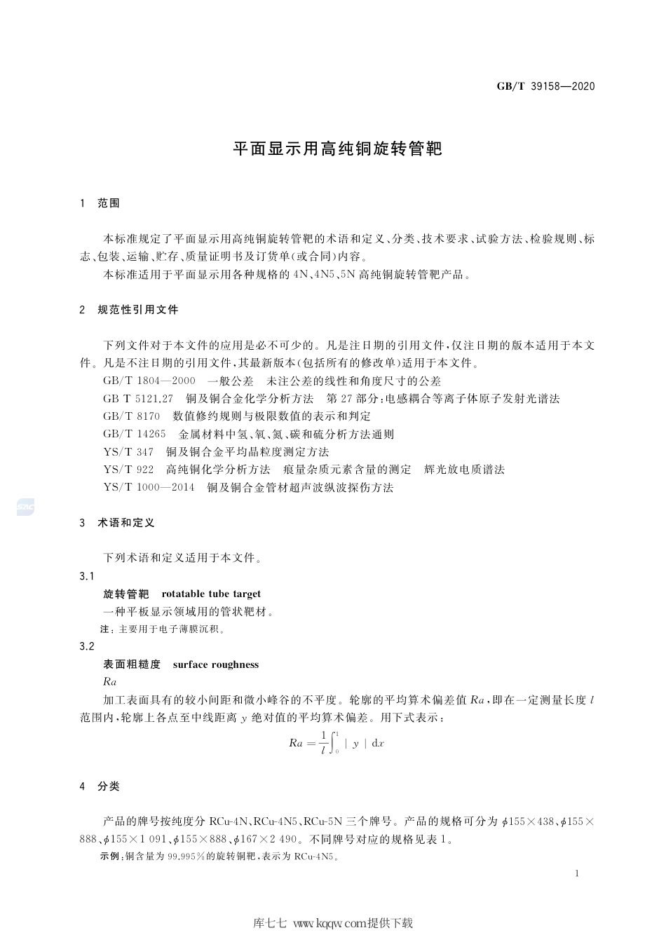 GB∕T 39158-2020 平面显示用高纯铜旋转管靶.pdf_第3页