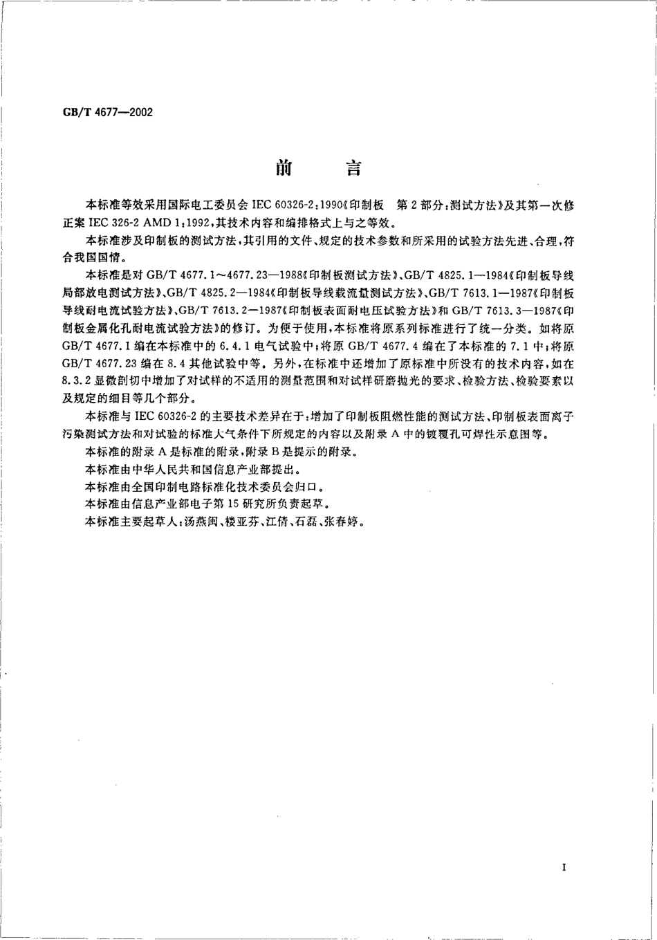 GBT 4677-2002 印制板测试方法.pdf_第3页