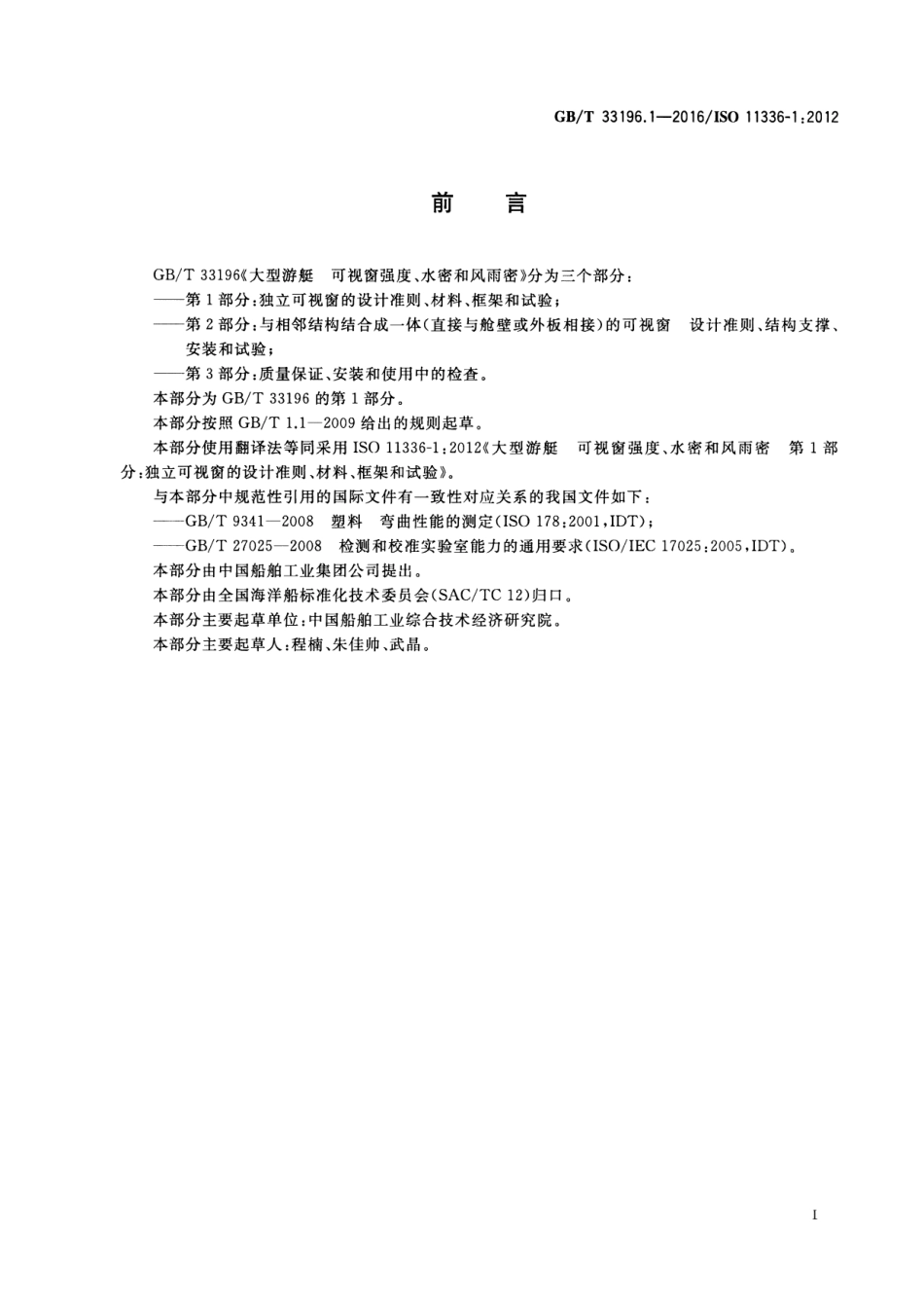 GB∕T 33196.1-2016 大型游艇 可视窗强度、水密和风雨密 第1部分：独立可视窗的设计准则、材料、框架和试验.pdf_第3页