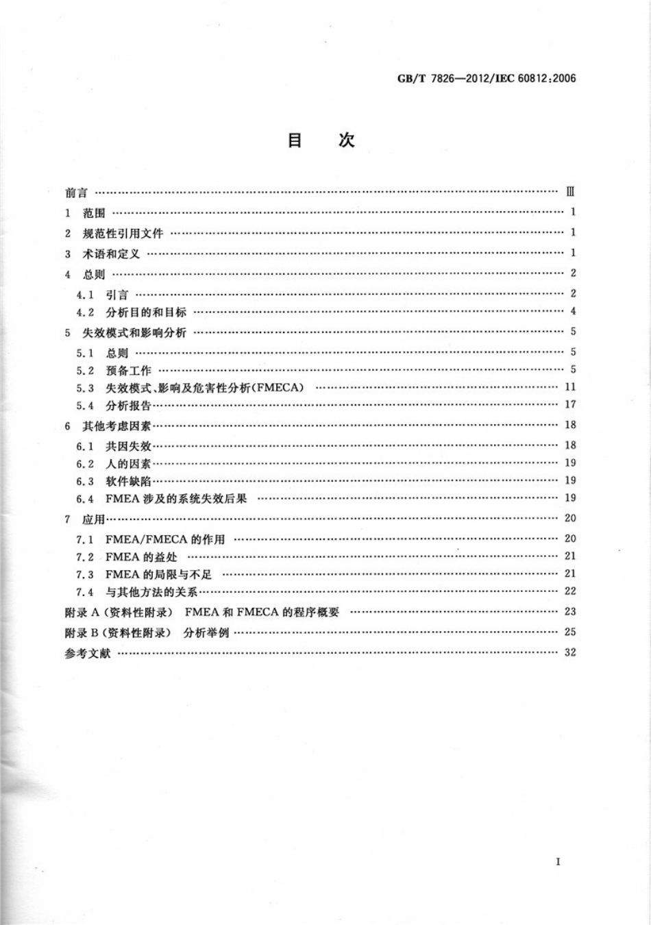 GBT 7826-2012 系统可靠性分析技术 失效模式和影响分析(FMFA)程序.pdf_第2页