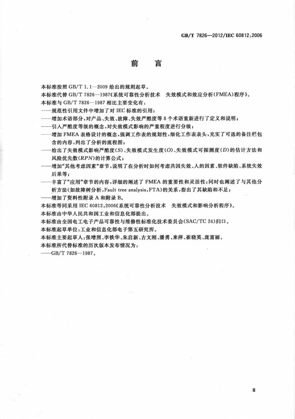 GBT 7826-2012 系统可靠性分析技术 失效模式和影响分析(FMFA)程序.pdf_第3页
