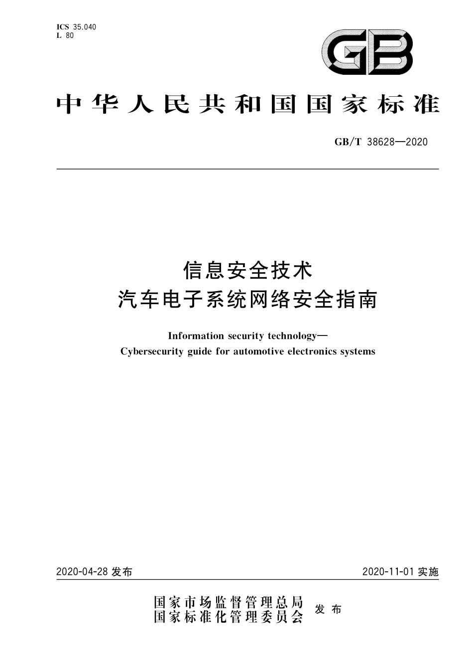 GB∕T38628-2020信息安全技术汽车电子系统网络安全指南.pdf_第1页