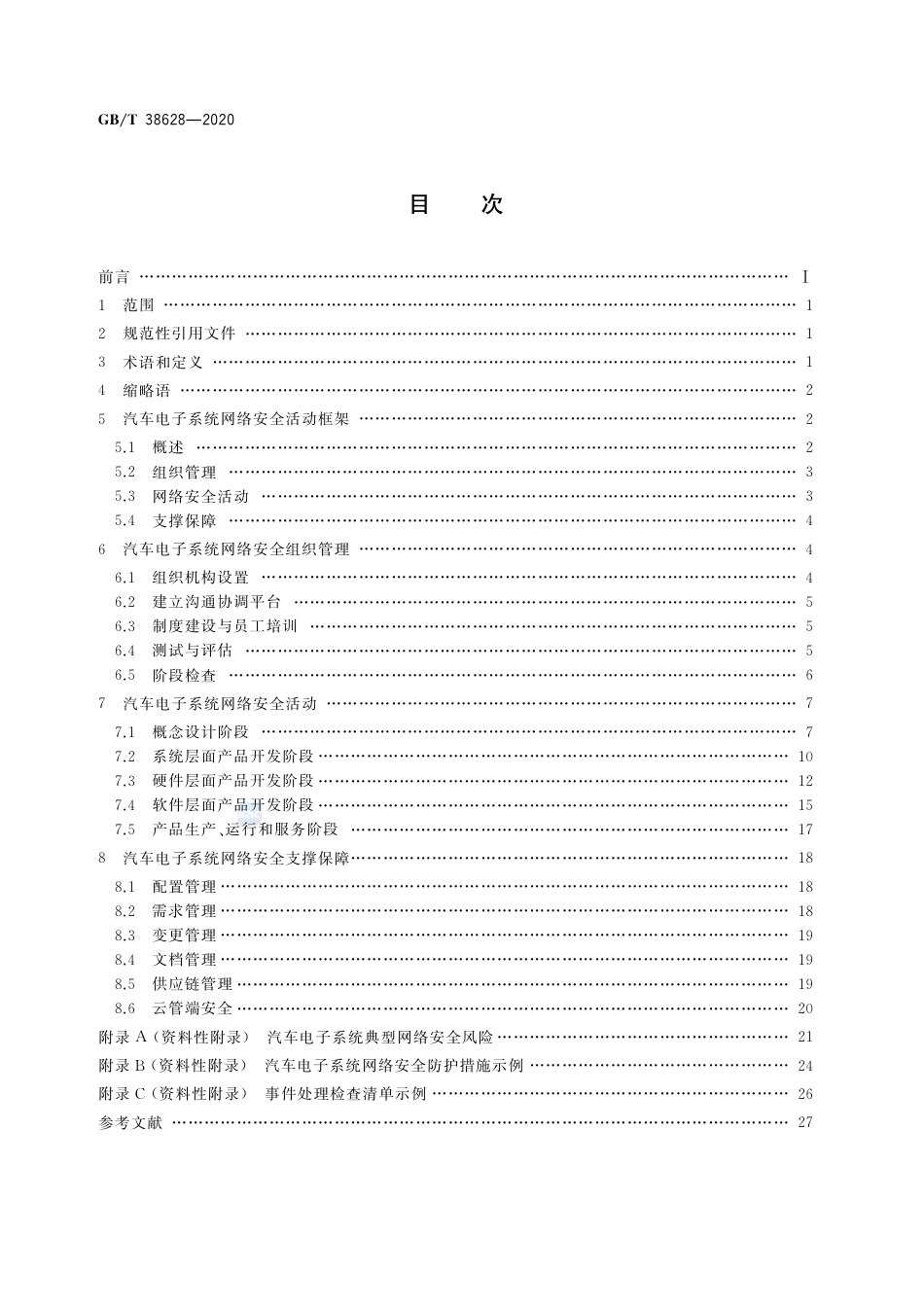 GB∕T38628-2020信息安全技术汽车电子系统网络安全指南.pdf_第2页