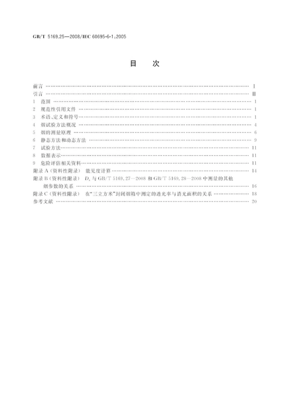 GBT 5169.25-2008 电工电子产品着火危险试验 第25部分：烟模糊 总则.pdf_第2页