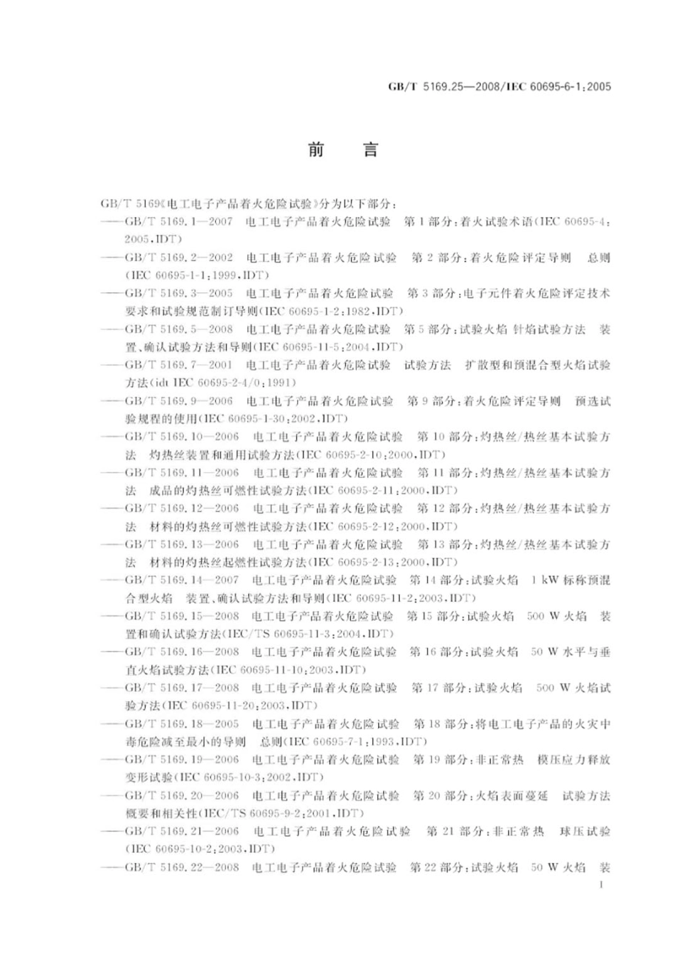 GBT 5169.25-2008 电工电子产品着火危险试验 第25部分：烟模糊 总则.pdf_第3页