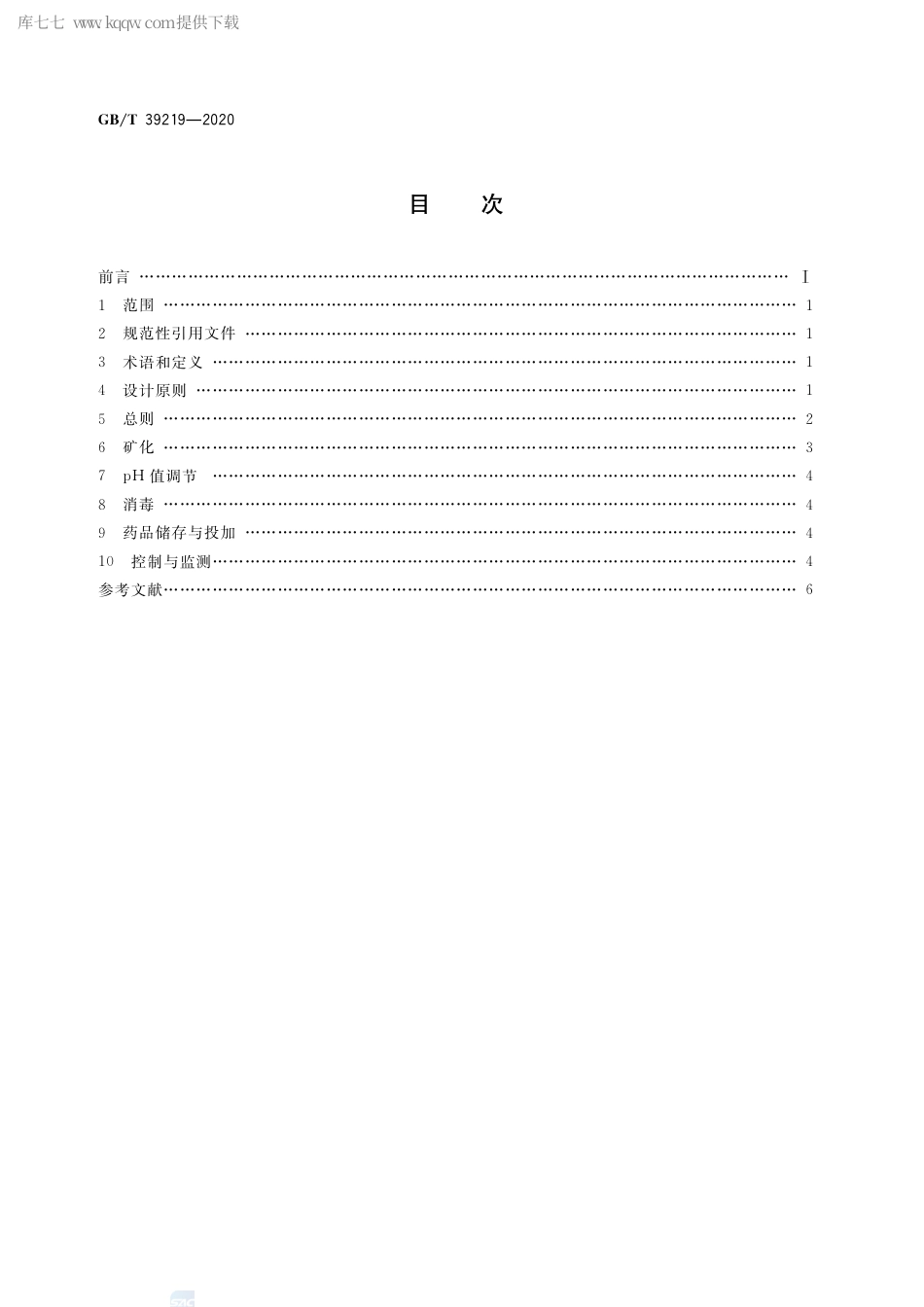 GB∕T 39219-2020 海水淡化水后处理设计指南.pdf_第2页