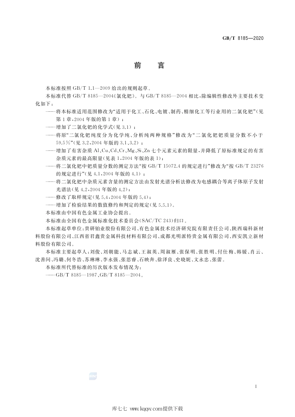 GB∕T 8185-2020 二氯化钯.pdf_第2页