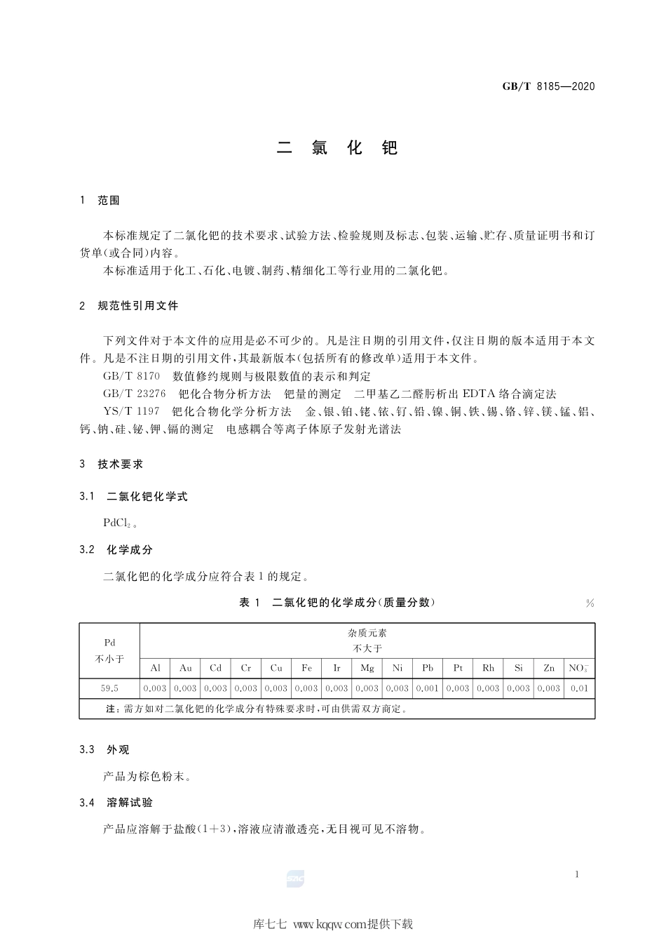 GB∕T 8185-2020 二氯化钯.pdf_第3页