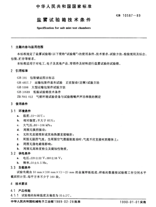 GBT 10587-1989 盐雾试验箱技术条件.pdf