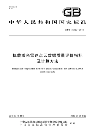 GB∕T 36100-2018 机载激光雷达点云数据质量评价指标及计算方法.pdf