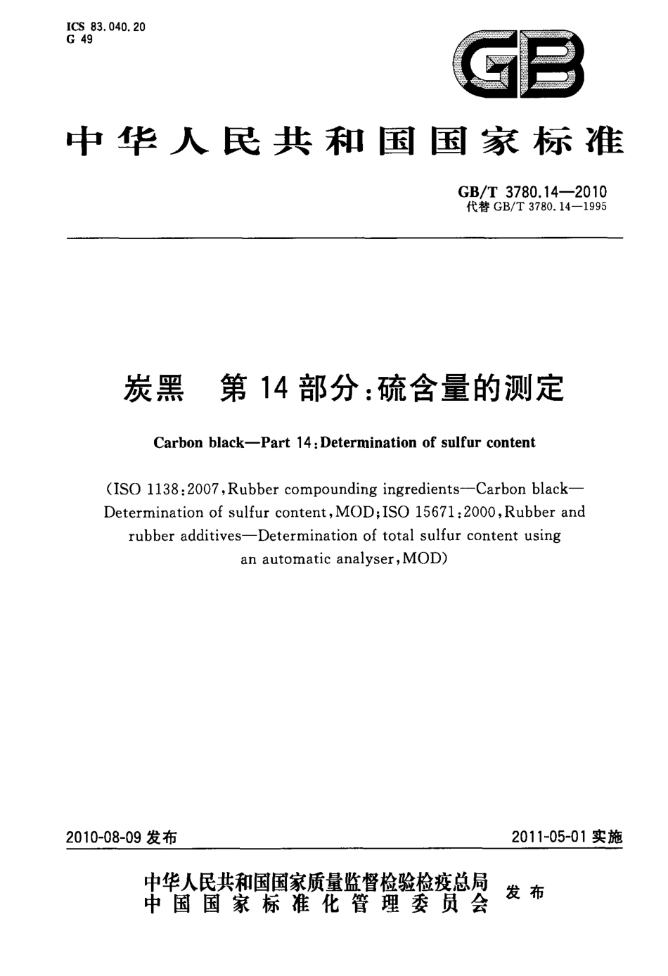 GBT 3780.14-2010 炭黑 第14部分 硫含量的测定.pdf_第1页