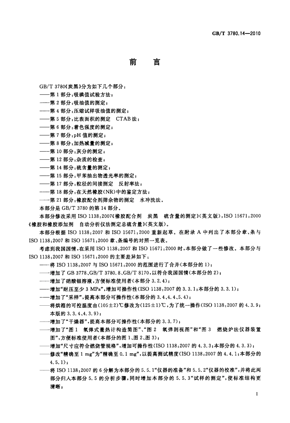 GBT 3780.14-2010 炭黑 第14部分 硫含量的测定.pdf_第2页