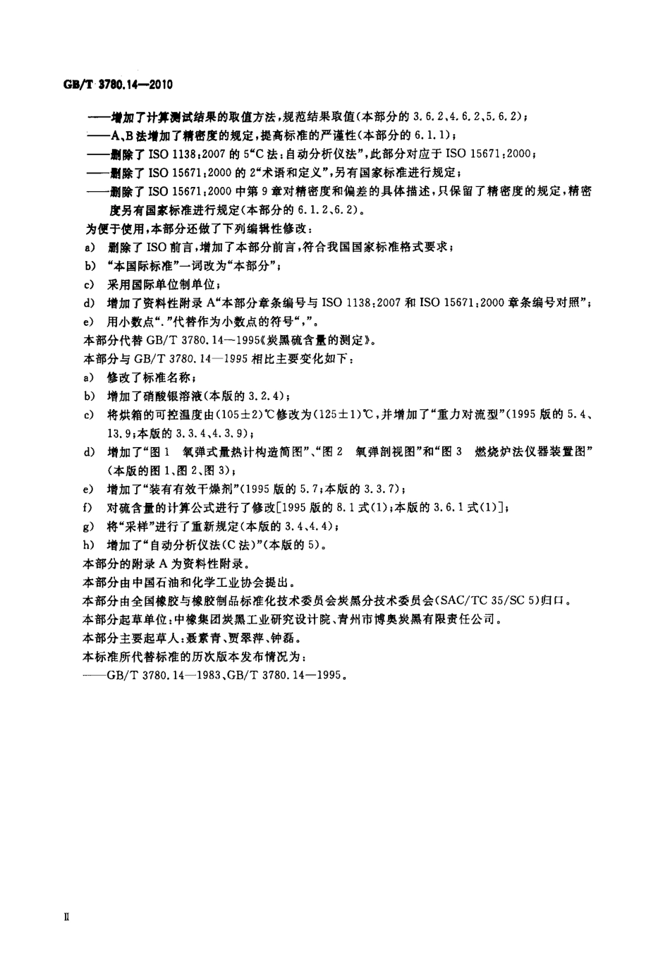 GBT 3780.14-2010 炭黑 第14部分 硫含量的测定.pdf_第3页
