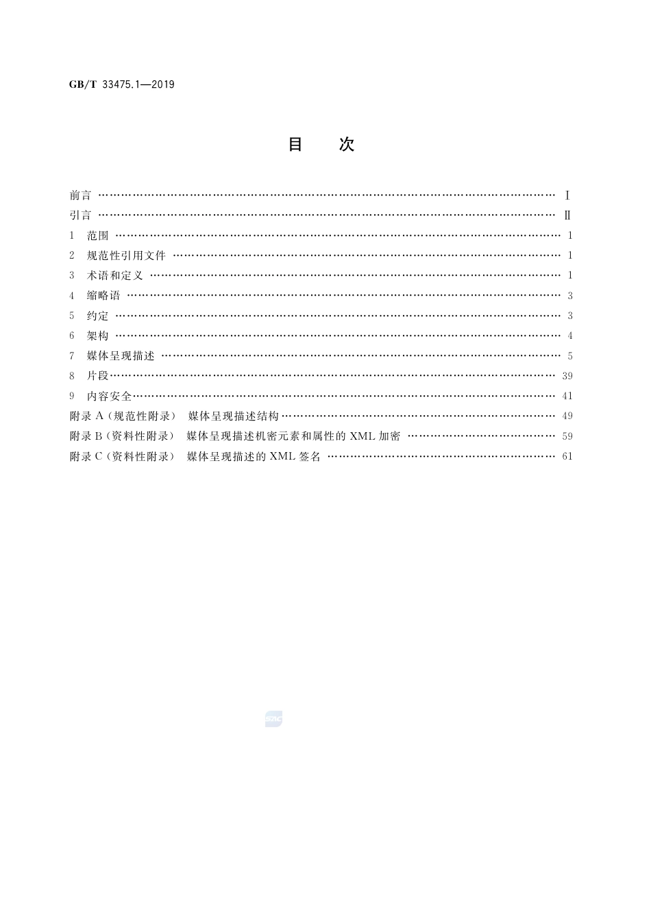 GB∕T 33475.1-2019 信息技术 高效多媒体编码 第1部分：系统.pdf_第2页