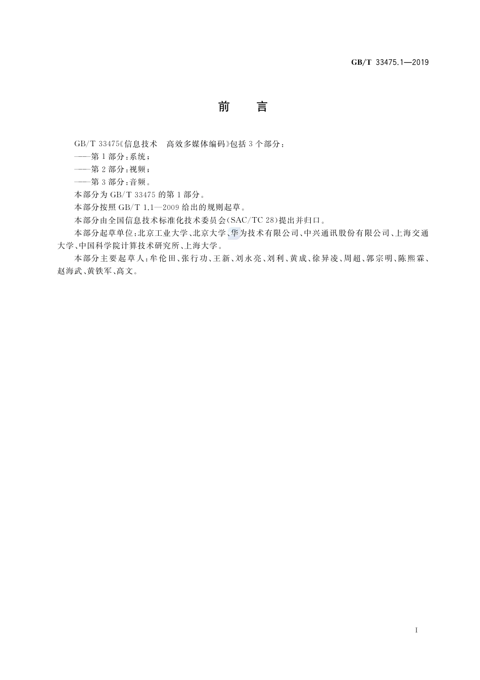 GB∕T 33475.1-2019 信息技术 高效多媒体编码 第1部分：系统.pdf_第3页