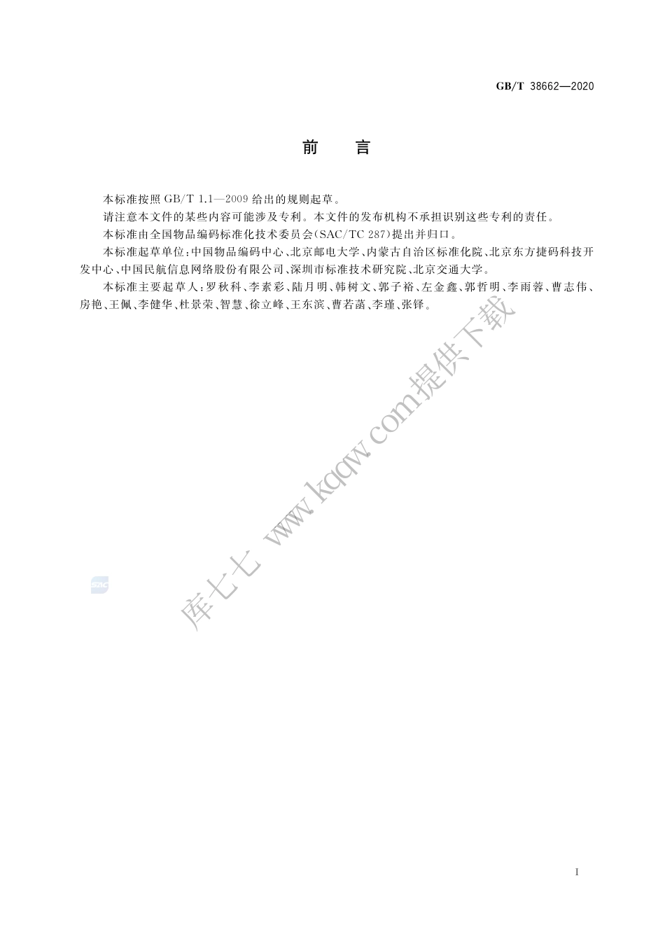 GB∕T38662-2020物联网标识体系Ecode标识应用指南.pdf_第3页