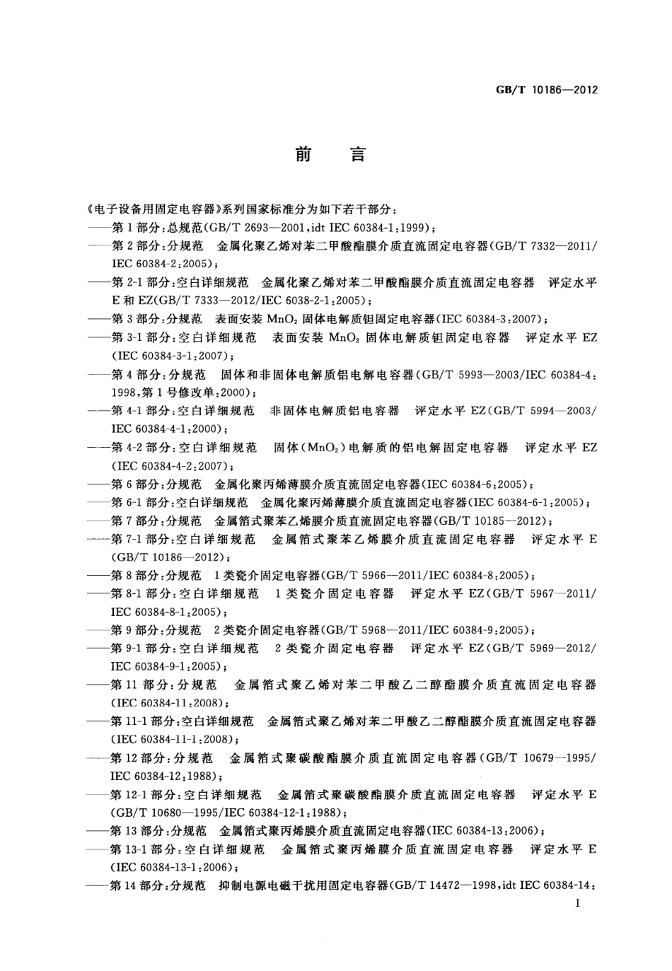GBT 10186-2012 电子设备用固定电容器 第7-1部分：空白详细规范 金属箔式聚苯乙烯膜介质直流固定电容器 评定水平E.pdf_第2页