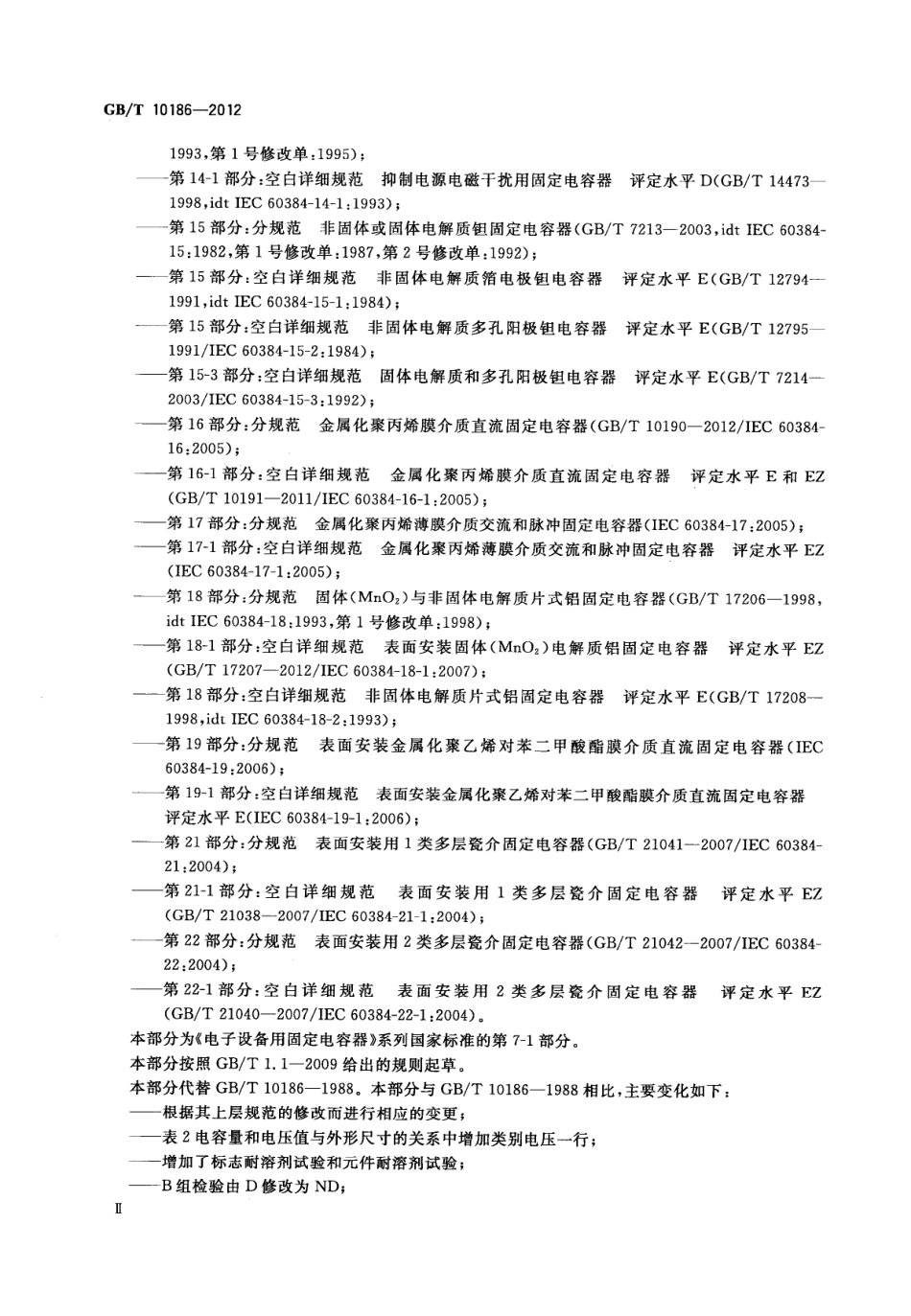 GBT 10186-2012 电子设备用固定电容器 第7-1部分：空白详细规范 金属箔式聚苯乙烯膜介质直流固定电容器 评定水平E.pdf_第3页