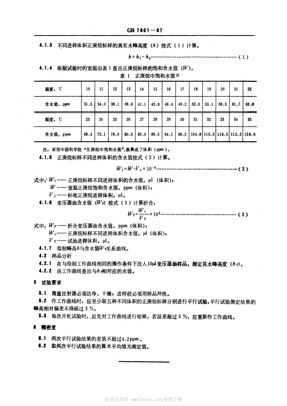 GBT 7601-1987 运行中变压器油水分测定法 (气相色谱法).pdf_第2页