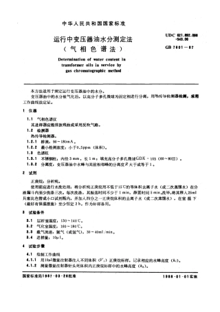 GBT 7601-1987 运行中变压器油水分测定法 (气相色谱法).pdf