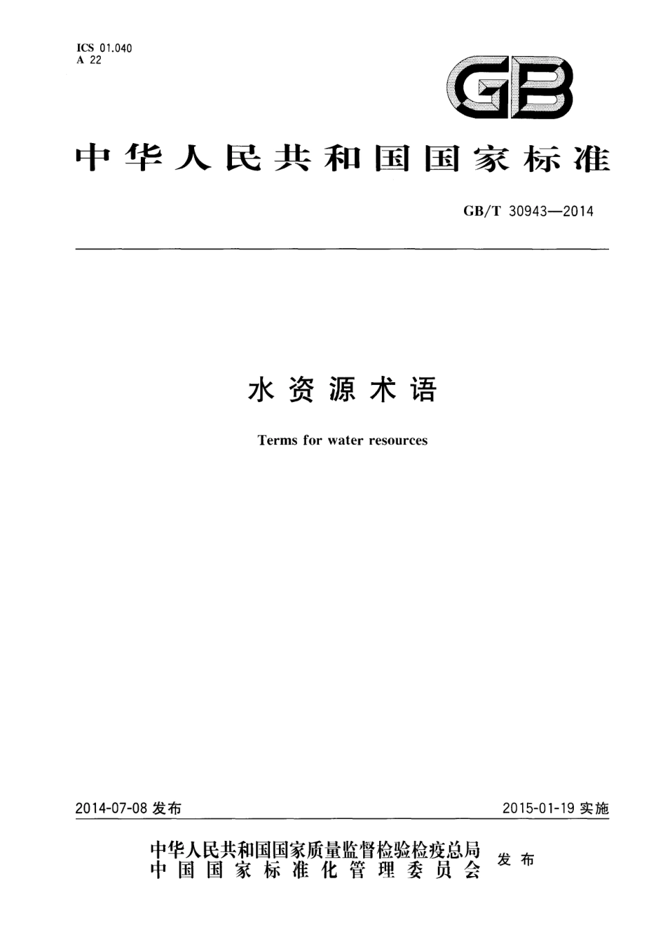 GB∕T 30943-2014 水资源术语.pdf_第1页