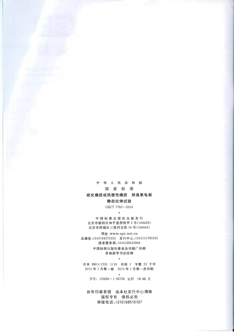 GBT 7762-2014 硫化橡胶或热塑性橡胶 耐臭氧龟裂 静态拉伸试验.pdf_第2页