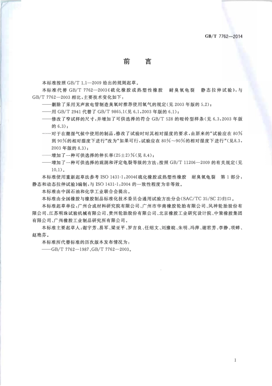 GBT 7762-2014 硫化橡胶或热塑性橡胶 耐臭氧龟裂 静态拉伸试验.pdf_第3页